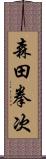 森田拳次 Scroll