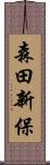 森田新保 Scroll
