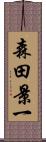 森田景一 Scroll