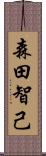 森田智己 Scroll