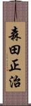 森田正治 Scroll