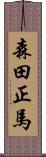 森田正馬 Scroll