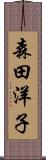 森田洋子 Scroll