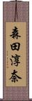 森田淳奈 Scroll