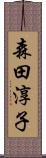 森田淳子 Scroll