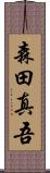 森田真吾 Scroll