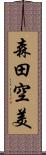 森田空美 Scroll