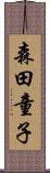 森田童子 Scroll
