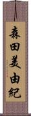 森田美由紀 Scroll