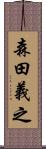 森田義之 Scroll