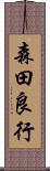 森田良行 Scroll