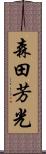 森田芳光 Scroll