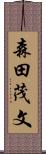 森田茂文 Scroll