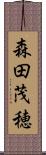 森田茂穂 Scroll