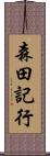 森田記行 Scroll