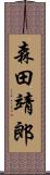 森田靖郎 Scroll