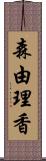 森由理香 Scroll