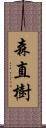 森直樹 Scroll