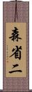 森省二 Scroll