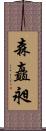 森矗昶 Scroll