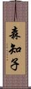 森知子 Scroll