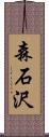 森石沢 Scroll