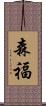 森福 Scroll