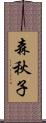 森秋子 Scroll