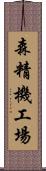 森精機工場 Scroll