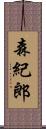 森紀郎 Scroll