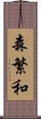 森繁和 Scroll
