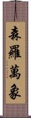 森羅萬象 Scroll