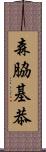 森脇基恭 Scroll