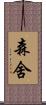 森舍 Scroll