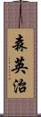 森英治 Scroll