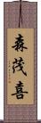 森茂喜 Scroll