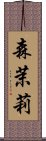 森茉莉 Scroll
