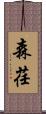 森荏 Scroll