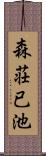 森荘已池 Scroll