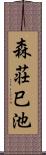 森荘巳池 Scroll