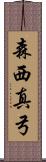 森西真弓 Scroll