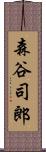 森谷司郎 Scroll