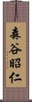 森谷昭仁 Scroll