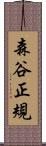 森谷正規 Scroll