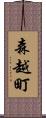 森越町 Scroll