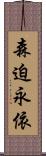 森迫永依 Scroll