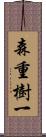 森重樹一 Scroll