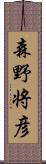 森野将彦 Scroll