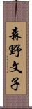 森野文子 Scroll