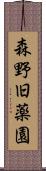 森野旧薬園 Scroll